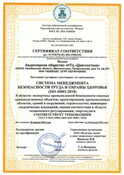 Сертификат соответствия ISO 45001:2018 Система менеджмента безопасности труда и охраны здоровья