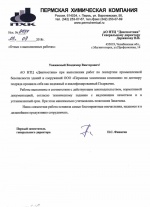 ООО "Пермская химическая компания"