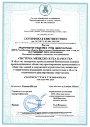 Сертификат соответствия ГОСТ ISO 9001-2015 Система менеджмента качества