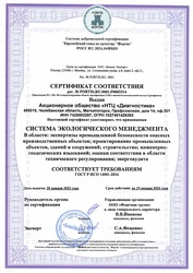 Сертификат соответствия ГОСТ Р ISO 14001-2016  Система экологического менеджмента