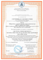 Сертификат соответствия ISO 45001:2018 Система менеджмента безопасности труда и охраны здоровья