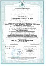 Сертификат соответствия ГОСТ ISO 9001-2015 Система менеджмента качества